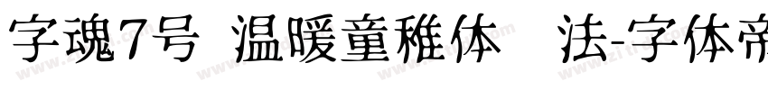 字魂7号 温暖童稚体书法字体转换